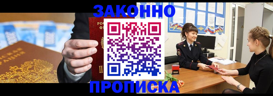 прописка 2025 в Черноголовке